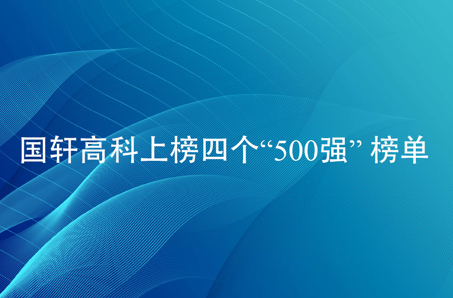 國軒高科上榜四個“500強” 榜單